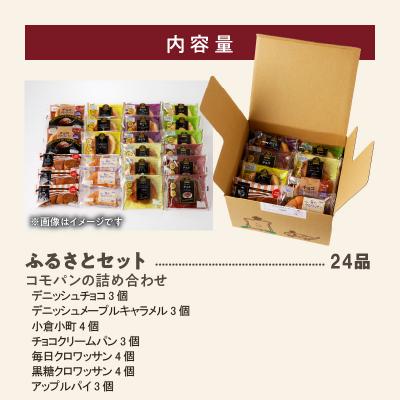 ふるさと納税 小牧市 コモパン おいしさ長持ち ふるさとセット(24個入) 非常食・保存食にも[014K01] |  | 03