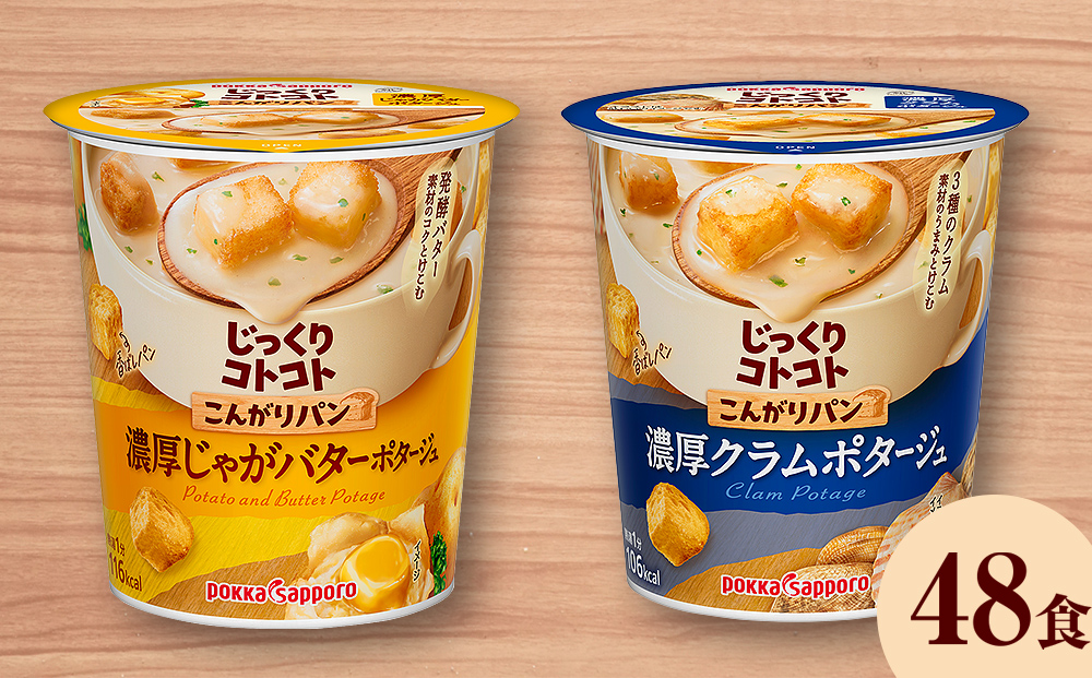 【カップ スープ】じっくりコトコト こんがりパン 濃厚クラムポタージュ＆濃厚じゃがバターポタージュ（各6食入り4パック 合計48食入り）