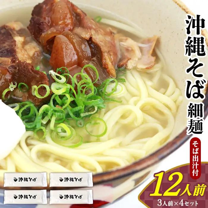 沖縄そば 出汁付（細麺）12人前 沖縄そば