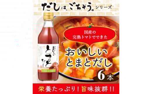 おいしいトマトだし　360ml　6本セット ／ トマト とまと 真鯛 だし ダシ 出汁 調味料 簡単 手軽 便利 美味しい 旨味 トマトスープ 鍋 なべ ロールキャベツ トマト煮 煮込み料理 ミネストローネ 愛知県 No.108