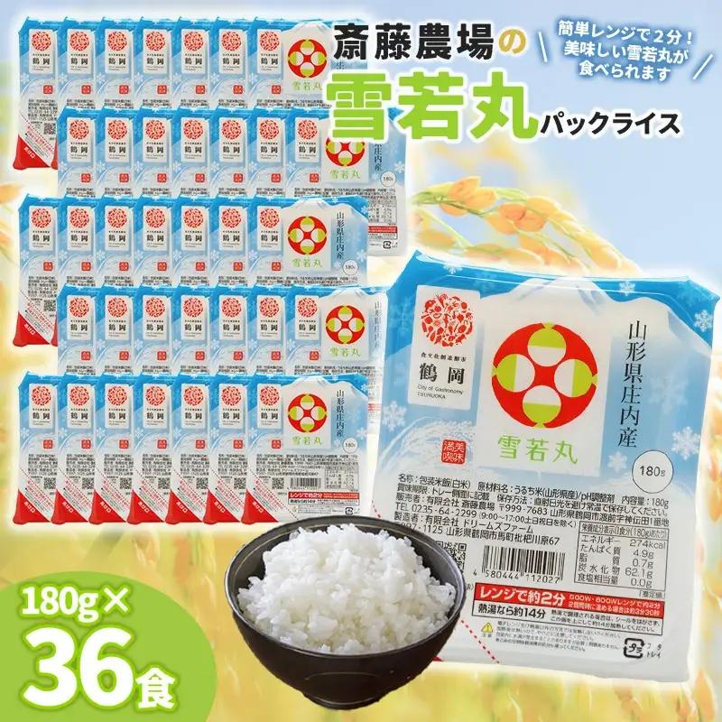斎藤農場の雪若丸パックごはん 180g×36食 無菌包装米飯 K-875