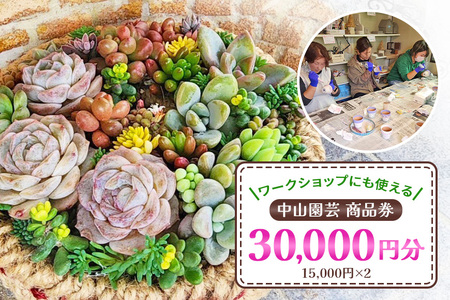 中山園芸 商品券 30,000円分（15,000円分×2枚） A07-026