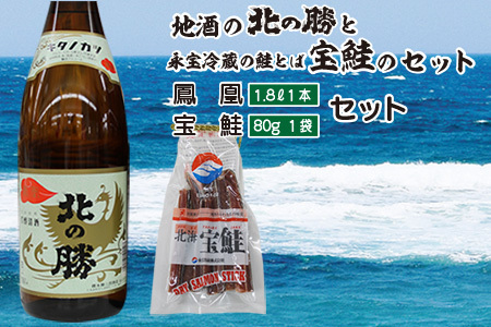 北の勝鳳凰1.8L×1本、鮭とば80g×1個 A-35022