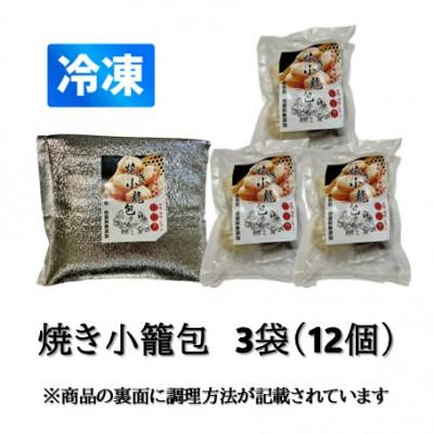 ふるさと納税 かほく市 冷凍 焼き小籠包(4個入り × 3袋 計12個) |  | 01