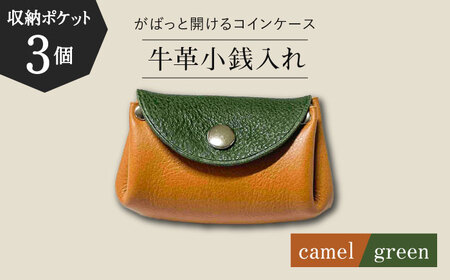 【コインを3つに分けて収納できる】牛革 小銭入れ（キャメル/グリーン）長与町/グッピーサウンド[EBG015]