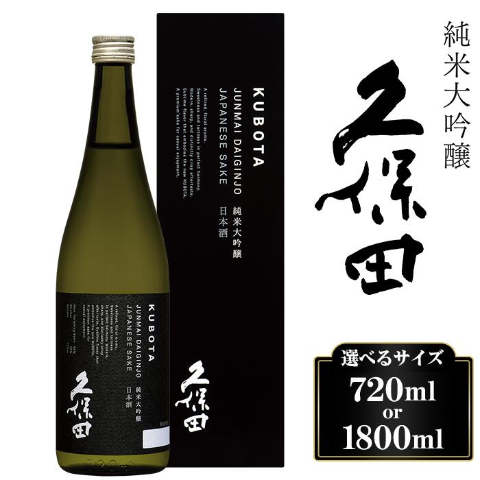 【ふるさと納税】日本酒 久保田 純米大吟醸酒 720ml 1800ml 選べる 四合瓶 一升瓶 やや辛口 新潟 冷酒 久保田 純米大吟醸