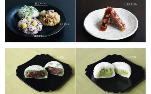 日下食品【もちやの冷凍便】おこわと和菓子もちっとセット〈おこわ3種・和菓子3種（各2個入）〉