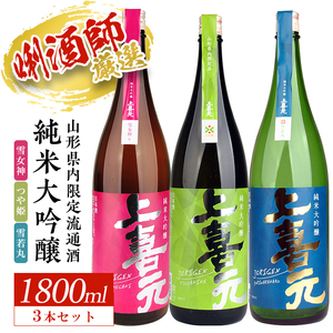 SF0230　上喜元 山形県内限定流通品 3種飲み比べセット　計3本(各1800ml×1本)