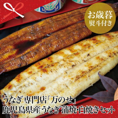 【ふるさと納税】【お歳暮ギフト】鹿児島県産 鰻 うなぎ専門店「万のせ」鰻蒲焼・白焼きセット（手焼き）各1尾 (約160g) ウナギ 蒲焼き 国産 うな重 たれ だし 出汁付き ひつまぶし 山椒 わさび 冷凍 南さつま市 贈り物 冬ギフト 贈答用 送料無料 のし対応 お歳暮熨斗付き