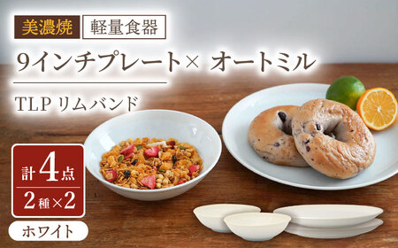 【美濃焼】[軽量食器] TLPリムバンド ホワイト  9インチプレート×2枚/オートミル×2枚 ペア【井澤コーポレーション】食器 皿 ボウル [TBP094]