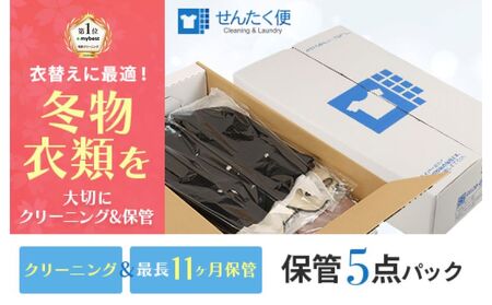 宅配クリーニングのせんたく便『衣類のクリーニング 保管5点パック』　クリーニング宅配クリーニングおすすめクリーニング宅配クリーニング自宅にいたままクリーニング宅配