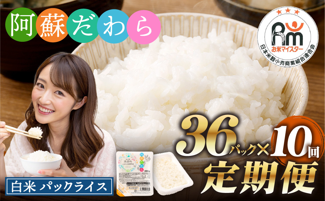 
                  【10回定期便】 阿蘇だわら パックライス  1回あたり200g×36パック 熊本県 高森町
                