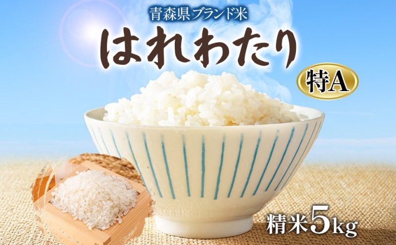 青森ブランド米 はれわたり5kg 白米 米 お米 コメ こめ 食品 ご飯 ごはん 和食 あっさり 国産 送料無料 つややか 青森県 深浦町
