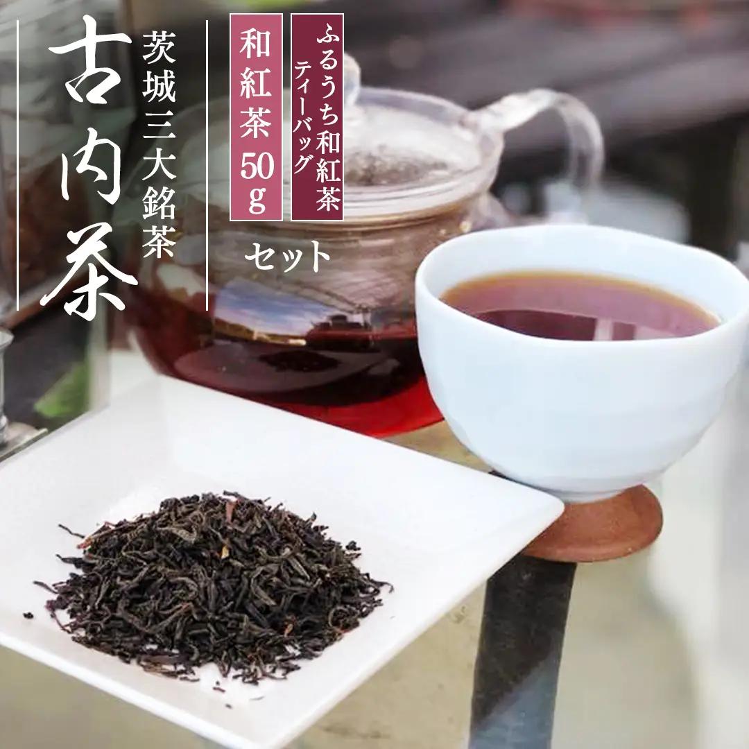 ふるうち和紅茶詰め合わせセット (AD004)