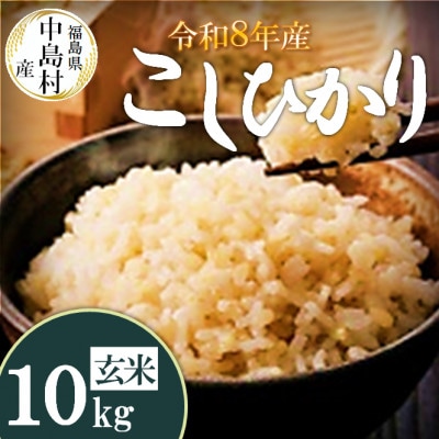 令和8年産 中島村産 コシヒカリ 玄米 10kg【1756337】