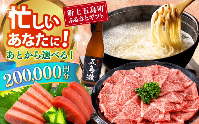 【あとから選べる】新上五島町ふるさとギフト 20万円分 和牛 五島うどん 鮮魚 海産物 年内発送 年内配送 あとから寄附 あとからギフト あとからセレクト 選べる寄付 選べるギフト あとから選べる 20万円 200000円 [RZZ018]