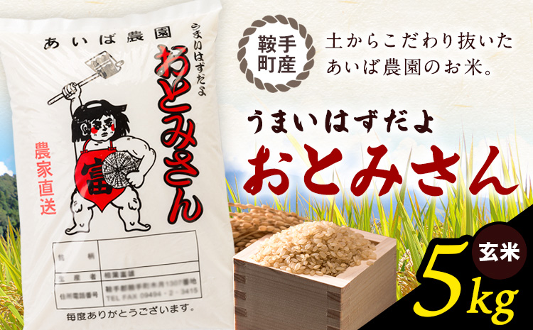うまいはずだよ おとみさん 玄米 5kg (5kg×1袋) あいば農園《30日以内に出荷予定(土日祝除く)》福岡県 鞍手郡 鞍手町 米 こめ コメ---kr_aibgm_30d_26_11500_5kg---