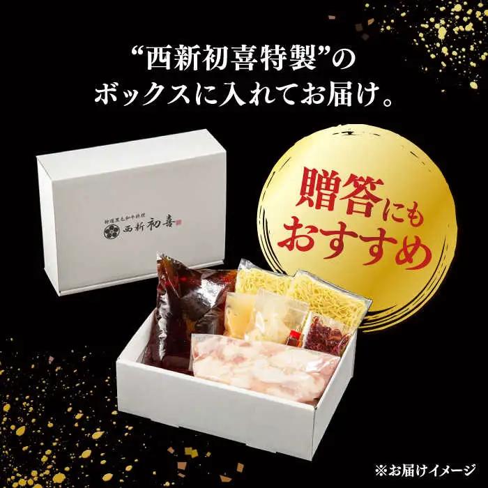 【お中元対象】黒毛和牛 もつ鍋 セット2-3人前 醤油味 (野菜なし) [離島配送不可] 桂川町/西新初喜 [ADAX001] 国産牛 小腸 鍋 おいしい 鍋セット モツナベ もつ モツ