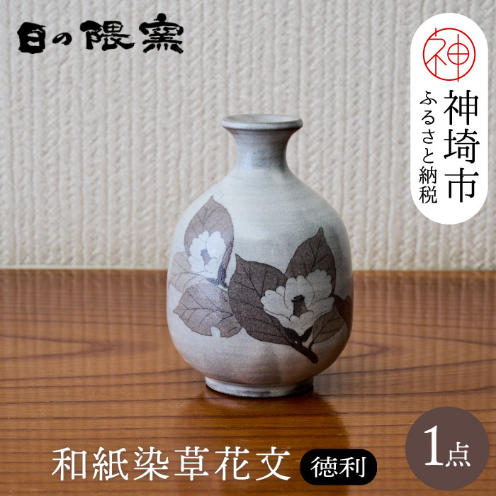 【ふるさと納税】和紙染草花文徳利 【日の隈窯 和紙染 和紙 佐賀 陶器 粉引き 鉄絵 窯元 陶芸作家】(H025123)