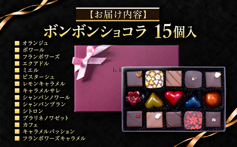 ボンボンショコラ　15個入（ギフトBOX）チョコレート チョ