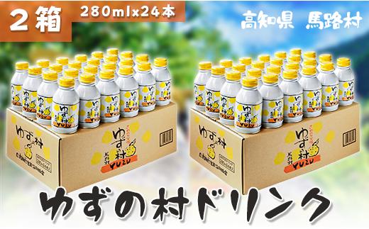  ゆずの村ドリンク/280ml×24本入×2箱 フルーツジュース ゆずジュース ドリンク 清涼飲料水 柚子 はちみつ 缶ボトル 無添加 ギフト お歳暮 お中元 母の日 父の日 のし 熨斗 高知県 馬路村  【365】