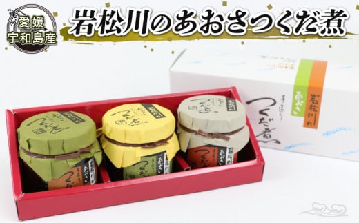 岩松川 の あおさ つくだ煮 西﨑本店 佃煮 ひとえ草 椎茸 醤油 ご飯 お供 おかず 詰合せ ギフト プレゼント 贈答用 加工品 愛媛 宇和島 J010-175001