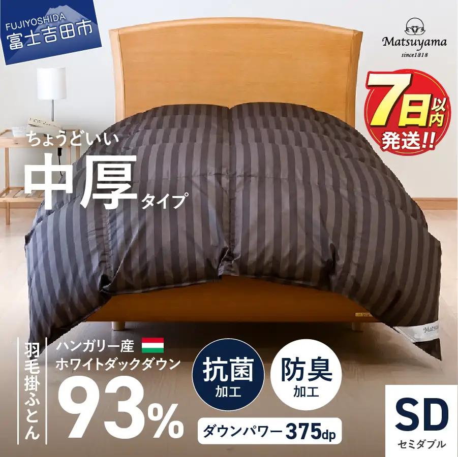 布団 ちょうどいい中厚タイプの羽毛布団 ディープブラウン(セミダブル) 合い掛け 冬用