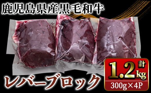 2630 国産黒毛和牛レバーブロック　1.2㎏【国産 鹿児島県産 牛 牛肉 黒毛和牛 レバー 冷凍 真空 小分け】