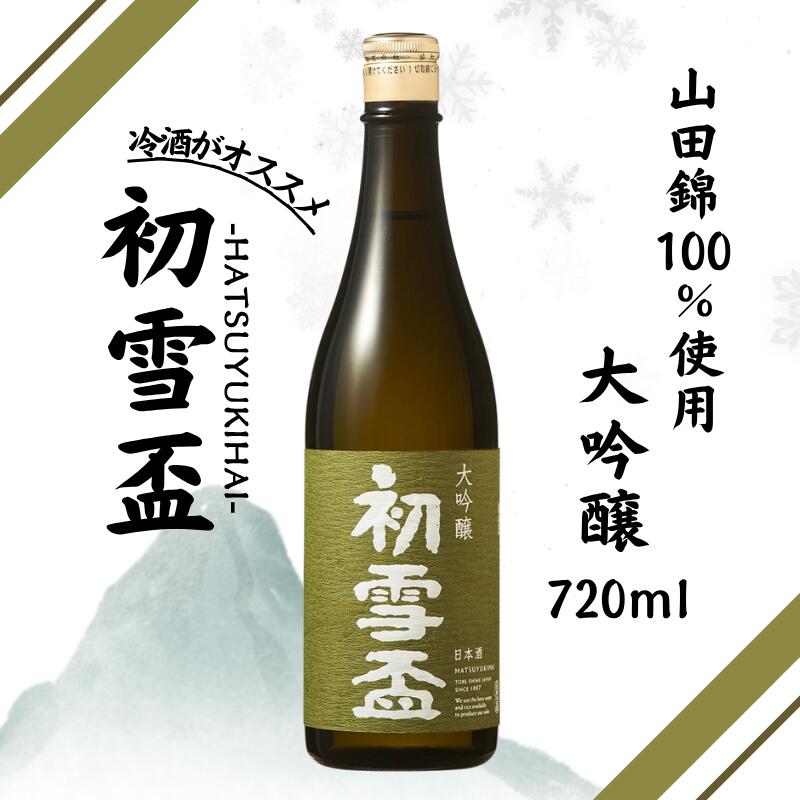 【ふるさと納税】初雪盃 40% 大吟醸 720ml 協和酒造 地酒 愛媛 砥部 日本酒｜B312