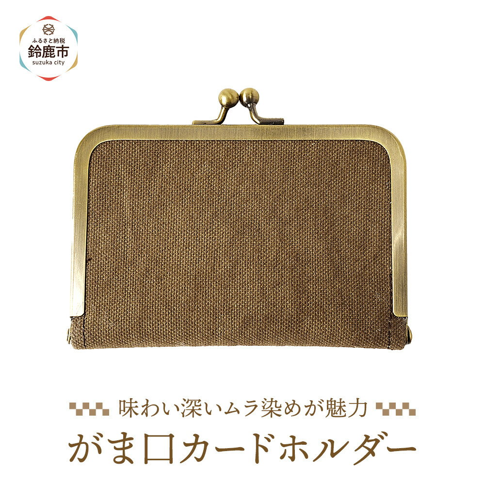 【ふるさと納税】がま口カードホルダー | カードホルダー がま口 小物 手作り おすすめ 人気 送料無料