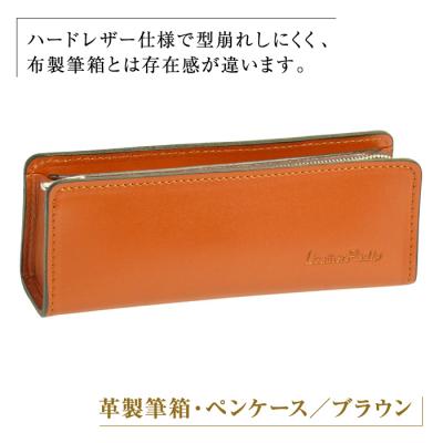 ふるさと納税 淡路市 革製筆箱・ペンケース(ブラウン)　ay10539