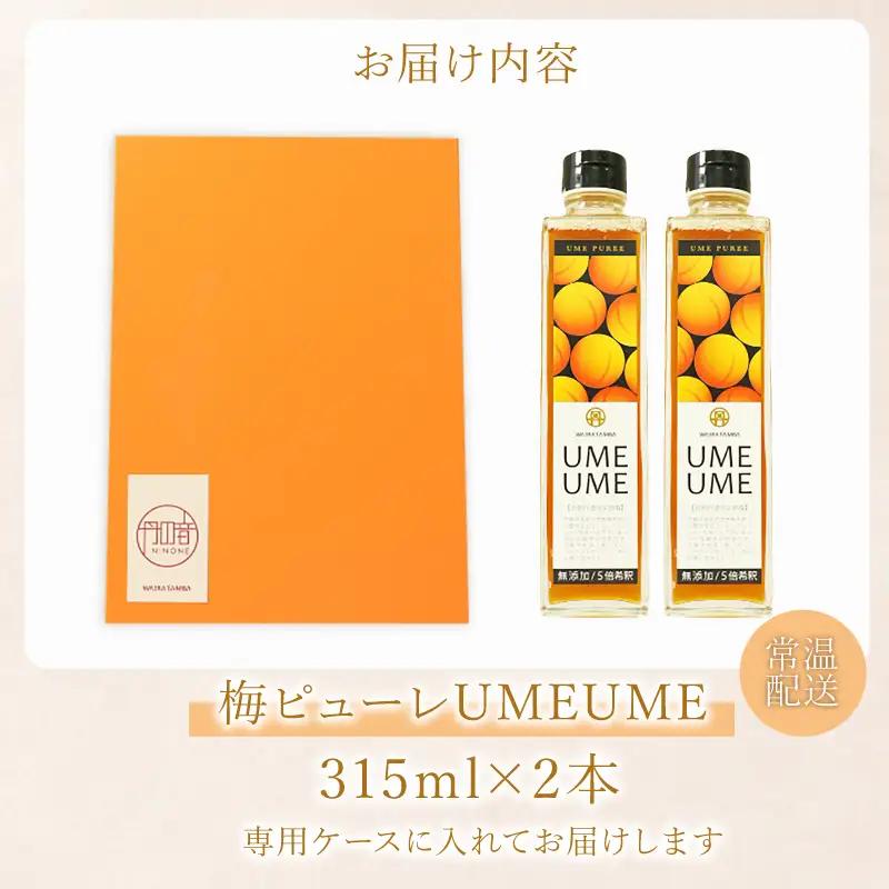 完熟梅ピューレ UMEUME 2本 ピューレ