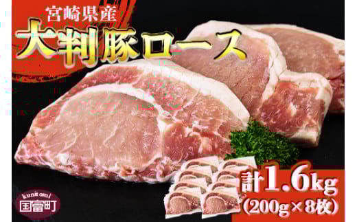 ＜宮崎県産 豚大判ロース 合計1.6kg＞翌月末迄に順次出荷【 豚肉 豚ロース カツ丼 豚丼 カツカレー ステーキ ソテー トンテキ とんかつ 厚切り 1枚200g 小分け お料理 おかず おつまみ 料理 真空パック 個包装 筋切り済 個包装 夕飯 ご飯 食べて応援 国産 送料無料 1600グラム 】