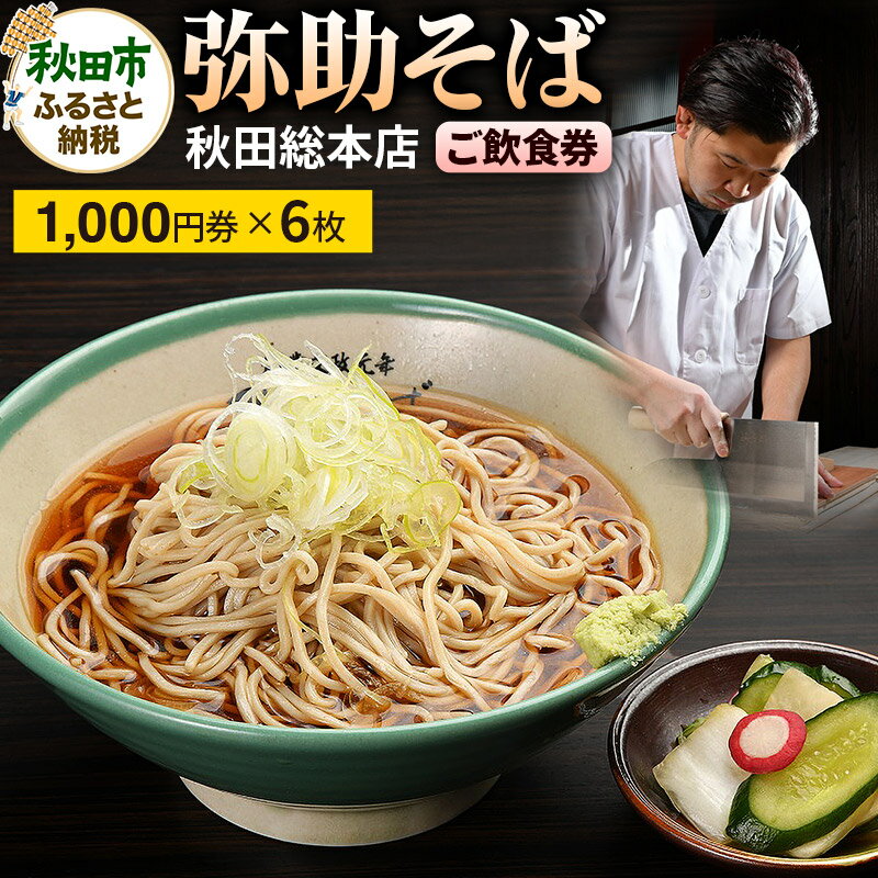 【ふるさと納税】弥助そば 秋田総本店 ご飲食券 文政元年創業「冷がけ蕎麦発祥の店」 1,000円券 6枚(合計6,000円分)