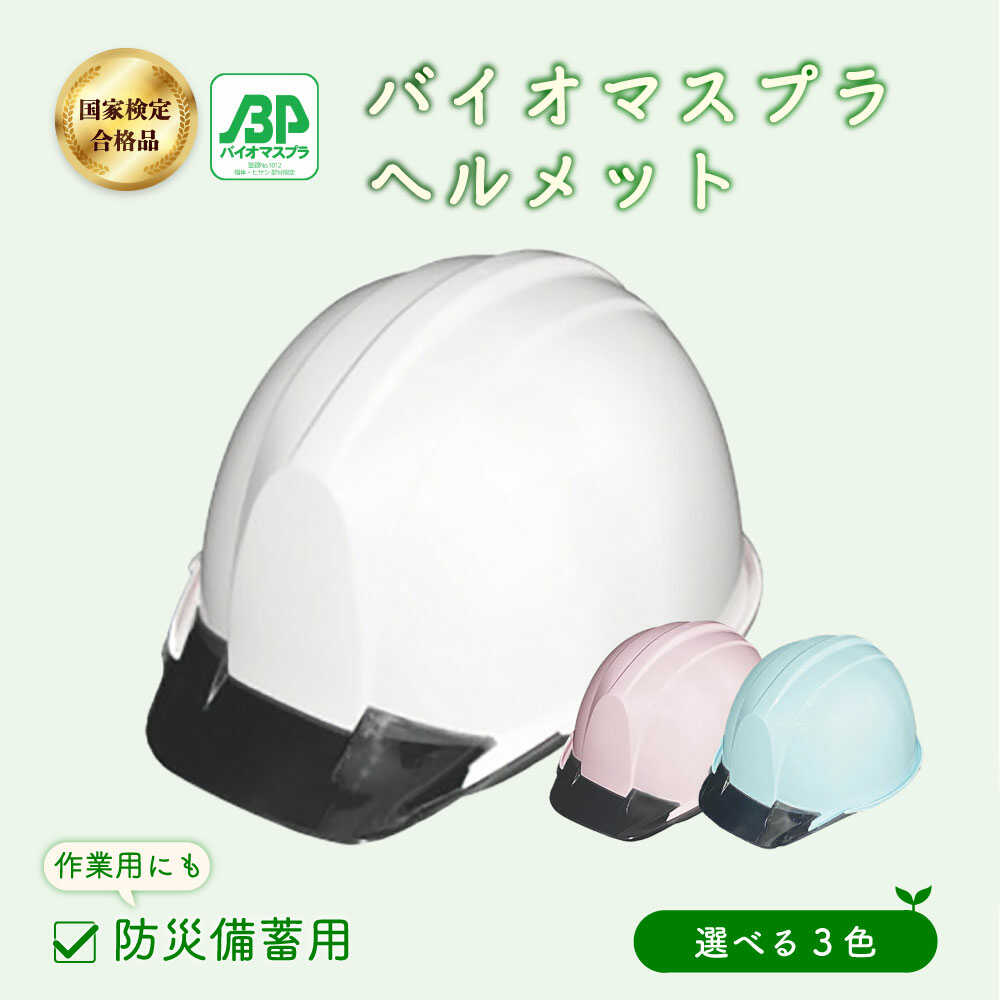 【ふるさと納税】【選べるカラー】バイオマスプラスチックヘルメット / ヘルメット 作業用 安全 防災 SDGs 環境 エコ 災害対策 環境配慮素材 日本製 / 栗東市 / スターライト工業株式会社[BIBO001]