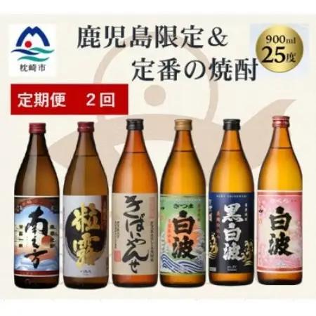 【毎月定期便】鹿児島限定＆薩摩酒造の定番6本【飲み比べセット】 DD5-0004全2回【配送不可地域：離島】【4088673】