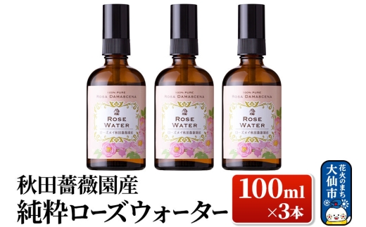秋田薔薇園産 純粋ローズウォーター 100ml×3本 ローズメイ