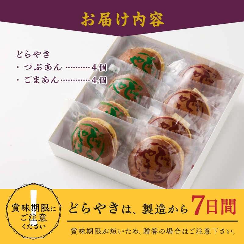 愛されて70年 後藤屋のどらやき つぶあん ごまあん 8個 [M0013]