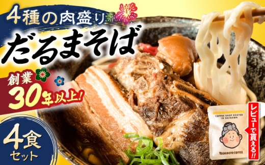 沖縄そば 【肉ぜんぶ盛り！】 だるまそば 4食セット (三枚肉・ソーキ・軟骨ソーキ・てびち) 沖縄市 だるまそば [BCAO001] 沖縄そば おきなわそば そば ソバ ソーキそば 三枚肉そば 軟骨ソーキそば てびちそば 沖縄そばセット 三枚肉 ソーキ 軟骨 てびち お肉 肉 にく お土産 ギフト おすすめ 沖縄 セット 麺 ソバ 蕎麦 肉 グルメ 郷土料理 お土産 スープ 沖縄市