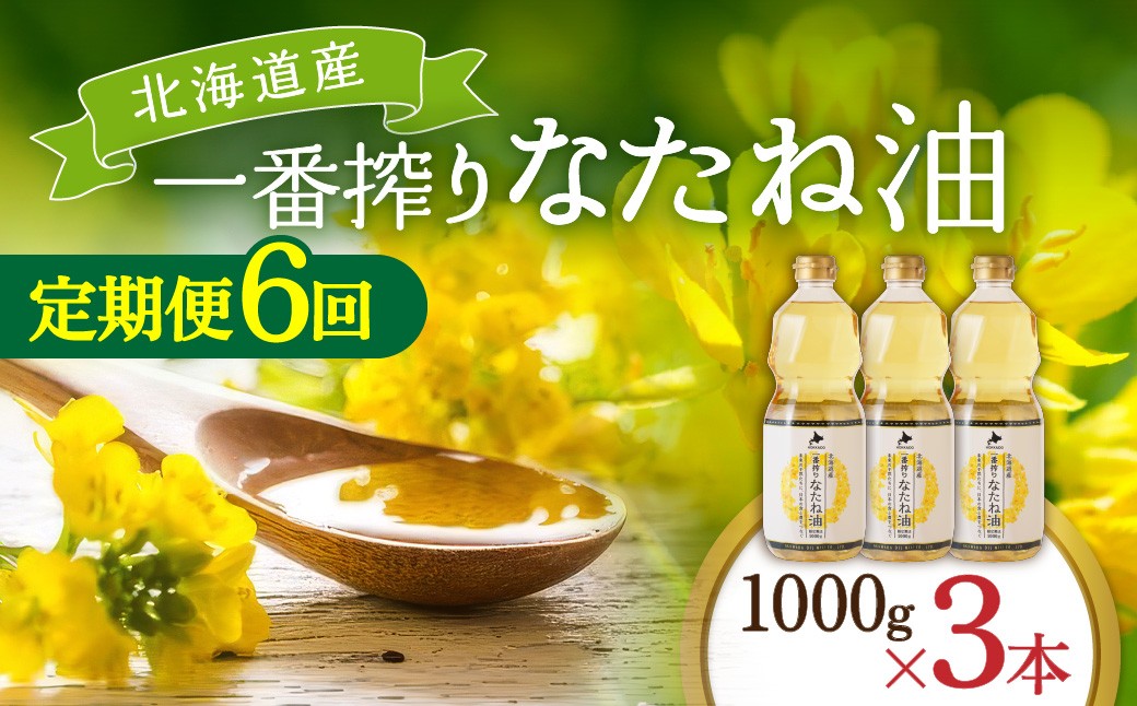 
                  【定期便6回】 油 北海道産 一番搾り なたね油 1000g 3本 セット 圧搾 岡村製油 キャノーラ油 食用油 植物油 揚げ油 天ぷら油 炒め油 料理油 料理 ドレッシング 揚げ物 調味料 菜種油 国産 大阪 大阪府 柏原市
                