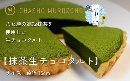【お中元】抹茶生チョコタルト お中元 ギフト 贈り物 ご挨拶  熨斗 デザート スイーツ 八女抹茶 抹茶 チョコ 福岡県 八女市