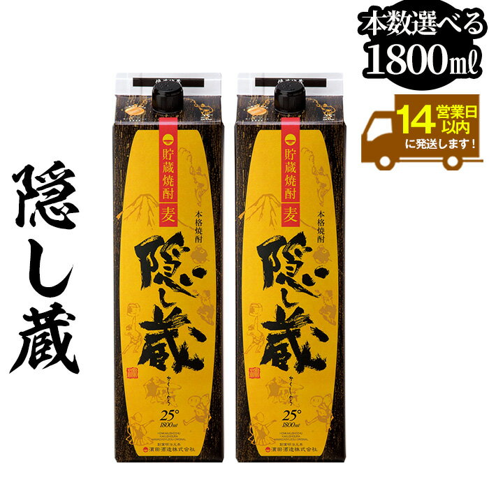 【ふるさと納税】《本数選べる》鹿児島樽貯蔵本格麦焼酎「隠し蔵」(1800ml×2本/4本/6本/定期便) 九州 鹿児島 鹿児島特産 酒 焼酎 麦焼酎 家飲み セット 1.8L 一升 パック【吉村酒店】