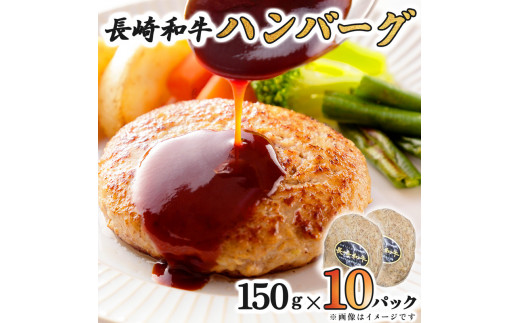 
長崎和牛ハンバーグ150g×10パック
