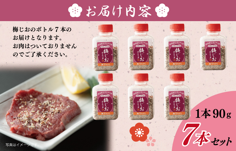 焼き肉専門店の梅じおガーリック 90g×7本セット 010B1306_イメージ4