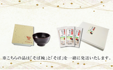 【 安比塗漆器 × 北舘製麺 コラボ返礼品 】 安比塗 漆器 そば椀 （溜）と 北舘製麺 打ち粉たっぷりそば セット ／ お椀 そば椀 おわん 蕎麦椀 椀 漆塗り 漆塗 器 国産 食器 和食器 ソバ 