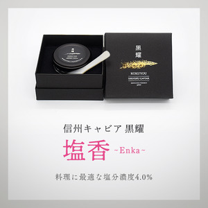黒耀 信州キャビア 塩香 -Enka- 20g 黒耀 信州キャビア 塩香20g 入瓶 キャビアスプーン付 化粧箱入り 長野県製造 冷凍生キャビア キャビア 生キャビア 生 スプーン付き 信州 長野県