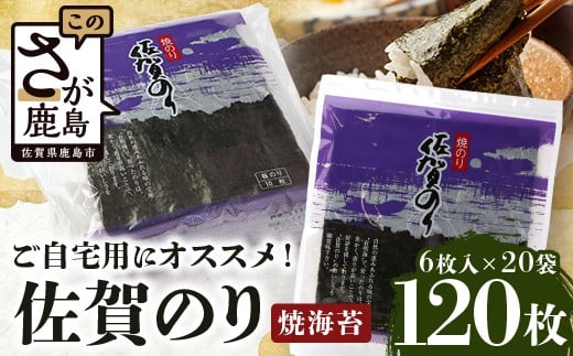 海苔 焼き海苔 有明海の恵 合計120枚 佐賀のり ご自宅用におススメ | のり ノリ 焼海苔 焼きのり 有明 佐賀 高級 全形 サン海苔 有明海 人気 おすすめ 佐賀県 鹿島市 C-125_2
