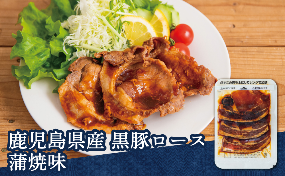 【レンジで簡単】鹿児島県産 黒豚 ロース 蒲焼き風 8食（100g×8P） 総菜 おかず ストック 電子レンジ 時短 簡単調理 お弁当 味付き 小分け 冷凍 国産 豚肉 黒豚 コワダヤ