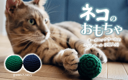 necono 「オーガニックウールのニットボール 2個入り」猫のおもちゃ 【グリーン×ネイビー】猫グッズ ボールのおもちゃ 埼玉県 上尾市 猫のおもちゃ
