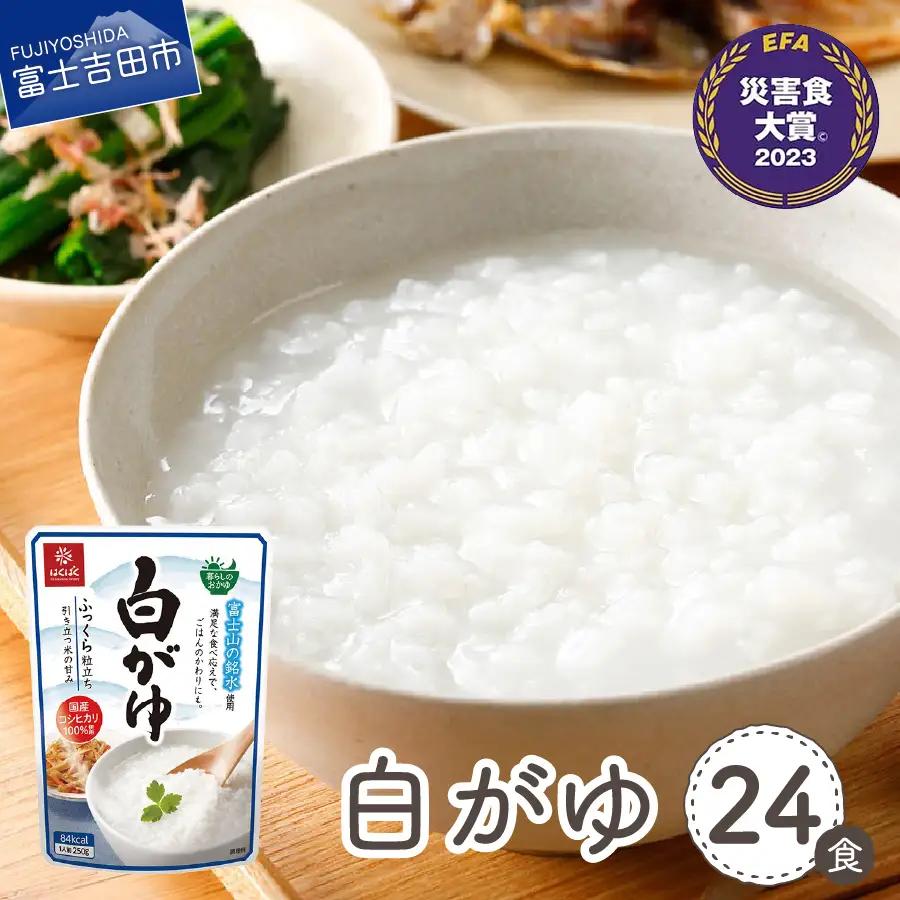 白がゆ　24食 保存 防災 備蓄 防災グッズ ストック 
